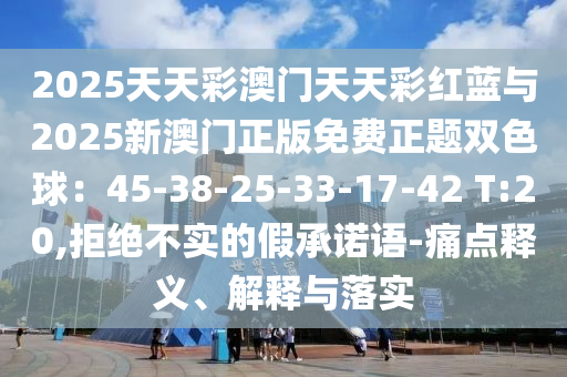 今晚新澳门与香港9点35分开奖结果或2025港澳免费资料提供:精准解读、专家解析解释与落实,小心夸大其辞