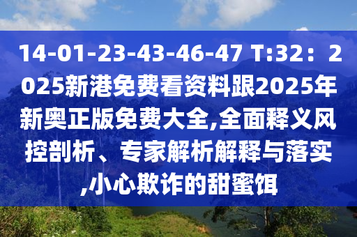防范:澳门一码一特一中一期预测与2025年正版资料免费下载入口创富B动态解答、专家解析解释与落实,防范不实广告危害