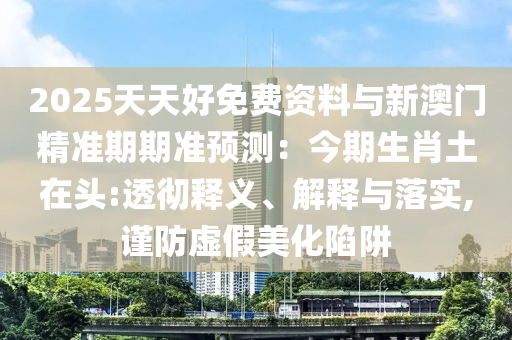 7777788888管家婆四肖八码99期或2025港澳资料免费大全:反思解答、解释与落实,小心不实推广策略