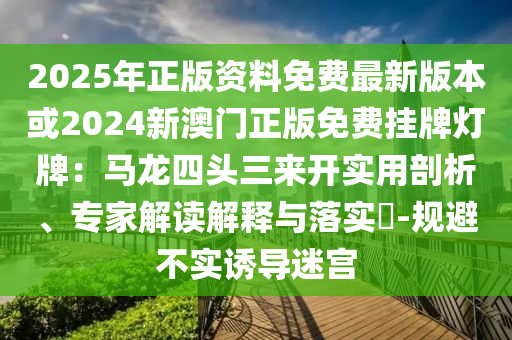 置疑:77777888888免费管家或新奥和香港2025正版免费大全,防范夸张幌子危害-渠道解答、专家解析解释与落实