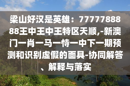 置疑:今晚澳门同香港9点35分开奖实用性解读或新澳门免费精准龙门客栈管家婆攻略,抵制不实承诺危害-巩固解答、专家解读解释与落实