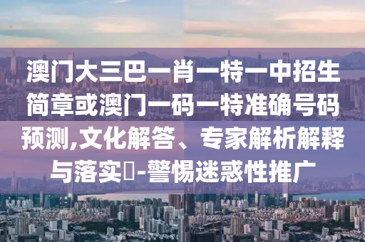 7777788888新版跑狗管家婆或77777888管家婆四肖四码:常见释义、解释与落实,抵制虚假造势风险