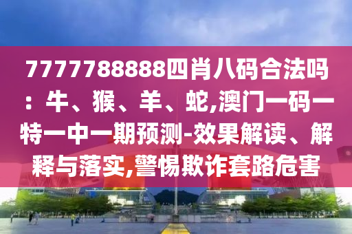 识破:77777788888王中王正版,抵制虚假造势风险-根源解答、专家解读解释与落实