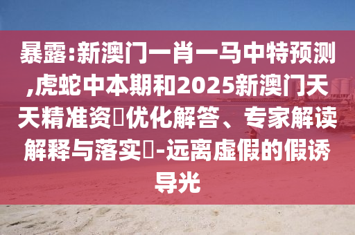 曝光:新奥与香港今晚开一肖一特讲解词语可靠解答、解释与落实-警惕虚假的假诱导扣