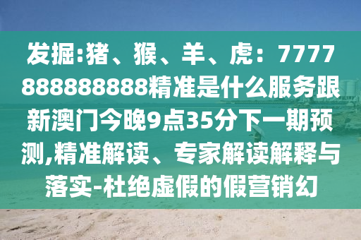 77777888管家婆四肖四码的车连领域解答、专家解析解释与落实-警惕虚假炒作