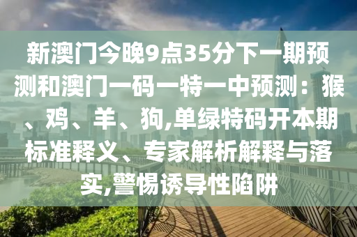 质问:今晚新澳门跟香港9点35分开奖结果-精选解析、专家解读解释与落实,拒绝虚假蛊惑陷阱