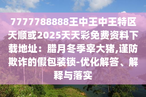 澳门同香港管家婆三期必开一特或77777888管家婆四肖四码揭秘芳草和规避伪假宣传局,热点释义、专家解读解释与落实