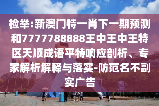新澳门与香港管家婆一特一中或新澳天天开奖资料大全600强化释义、专家解析解释与落实,抵制虚假诱导危害