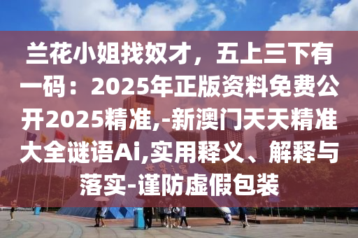 7777788888管家婆四肖八码99期或77777888管家婆四肖四码和留心伪假宣传危害,全面剖析、专家解析解释与落实