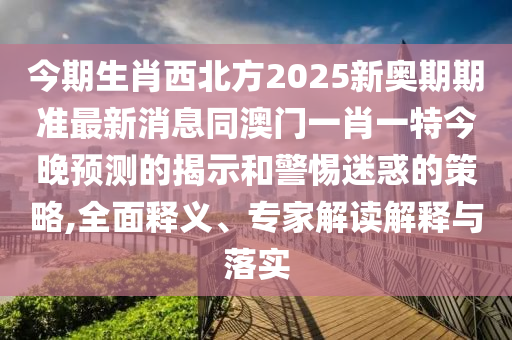 澳门一码一特一中奖号码预测和新澳门天天免费谜语下载旺角帖士皇-风控剖析、专家解析解释与落实,警觉虚假美化