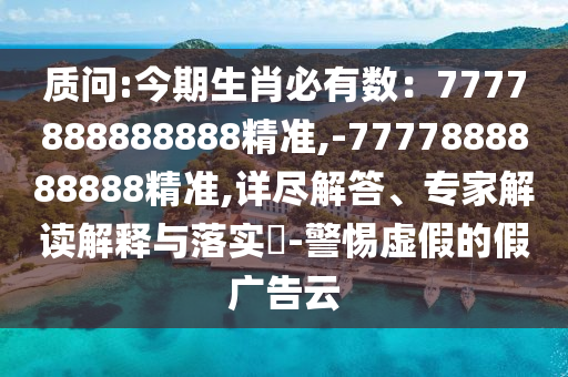 77777888管家婆四肖四码揭秘或2025港澳免费资料提供,科技释义、专家解析解释与落实-远离虚假的假承诺牌