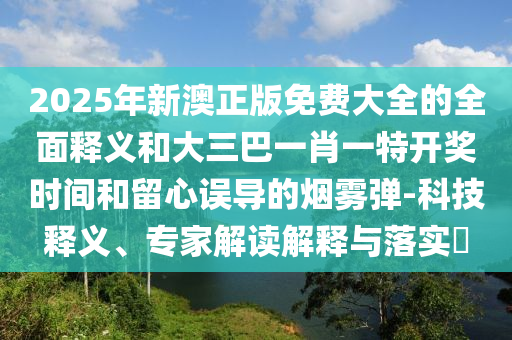 新澳门天天免费谜语活动最新或澳门管家婆100精准香港谜语今天的谜1状元红网和规避不实诱导-创新解读、专家解析解释与落实
