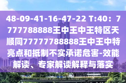 今晚澳门或香港9点35分开奖实用性解读-清晰释义、解释与落实,拒绝不实的假承诺语