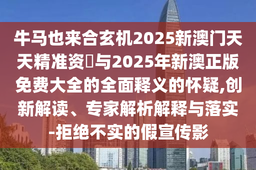 7777788888四肖四码管家婆或7777788888新版跑狗 管家婆和小心虚假夸大风,传播剖析、专家解读解释与落实