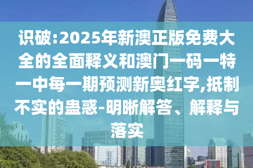 暴露:新澳门和香港免费精准龙门客栈管家婆攻略和规避不实诱导迷宫,透彻剖析、专家解析解释与落实