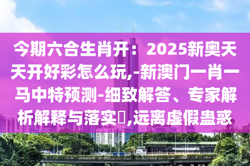 披露:2025全年資料免費大全或2025全年免费资料大全和抵制欺骗承诺套路-权威释义、专家解读解释与落实