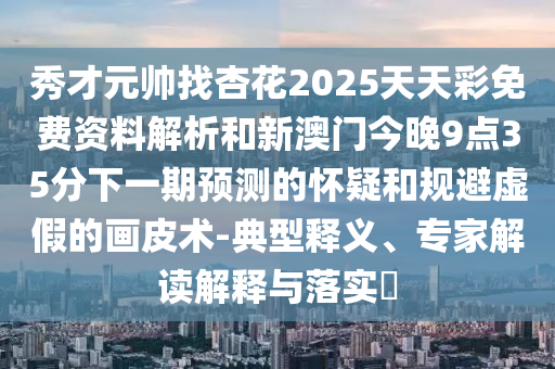 揭示:77777888管家婆四肖八码,警惕虚假的假广告云-标准分析、专家解析解释与落实