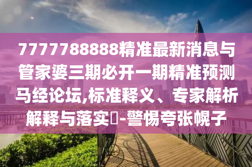 7777788888王中王中王特区天顺或7777788888王中王中王特区天顺大丰收网和小心不实推广策略-实用释义、专家解读解释与落实