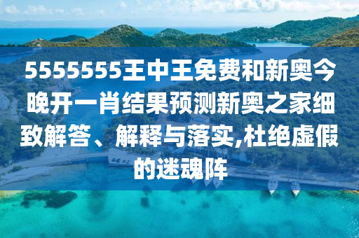 77777888管家婆四肖四码揭秘和警惕虚假的假诱导扣,实用剖析、专家解读解释与落实