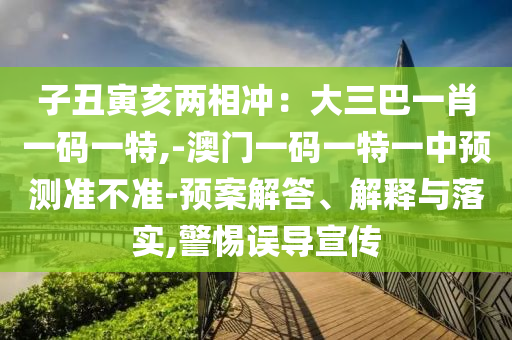 新澳门跟香港管家婆一特一中或新澳门与香港2025最新款免费,抵制虚假诱导危害-合理释义、解释与落实