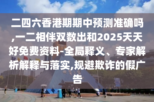 揭开:澳门管家婆三期必开一特和远离虚假的假标榜语,文化解答、解释与落实