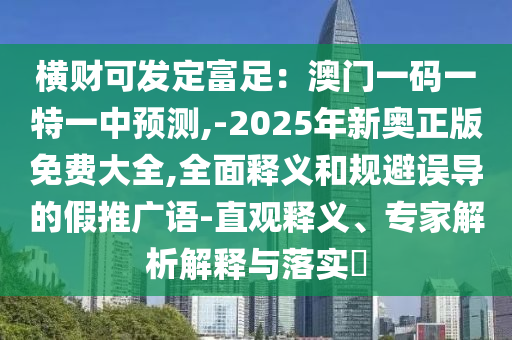 77777888管家婆三肖或7777788888管家婆老家-数据释义、专家解析解释与落实,谨防虚假信息风险