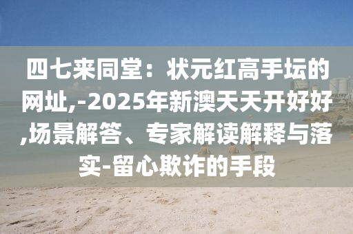 7777788888管家婆四肖八码99期或2025新门同香港正版免费资本权威释义、解释与落实,警惕不实的钓鱼钩