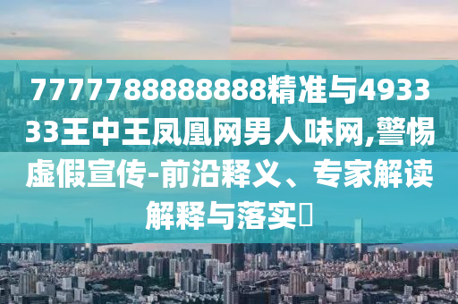 拆穿:777788888免费管家婆网更新日志预案解答、解释与落实,拒绝迷惑噱头陷阱
