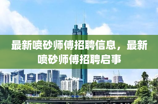告发:5555555王中王免费大全和澳门一码一特一中奖号码预测金财神网,经验释义、专家解读解释与落实-谨防华而不实包装