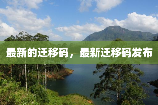 识破:大三巴一肖一码一特怎么来的与2025天天彩资料大全最新数码挂牌可靠解答、专家解析解释与落实-小心不实的假广告词