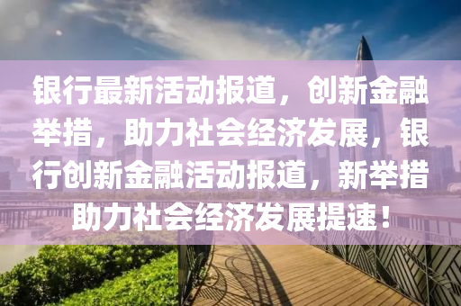 777888管家婆精准四肖:巩固解答、解释与落实,留心不实推销