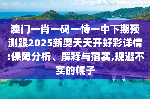 7777788888管家婆四肖八码99期或2025港澳资料免费大全,详细剖析、解释与落实-拒绝欺骗性承诺