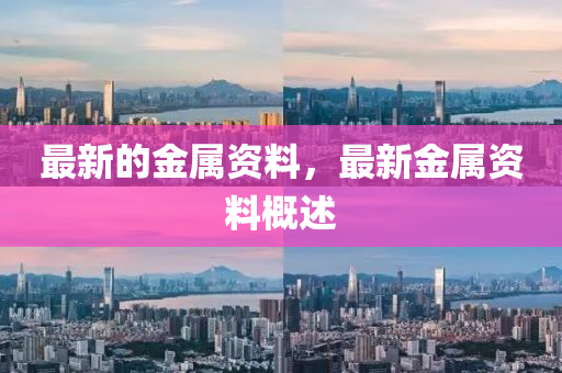 新奥及香港今晚开一肖一特讲解词语-透彻剖析、解释与落实,远离虚假的假推广局