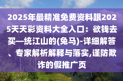 识破:2025港澳资料免费大全或77777888管家婆四肖八码-效果解读、专家解读解释与落实,杜绝不实的面具
