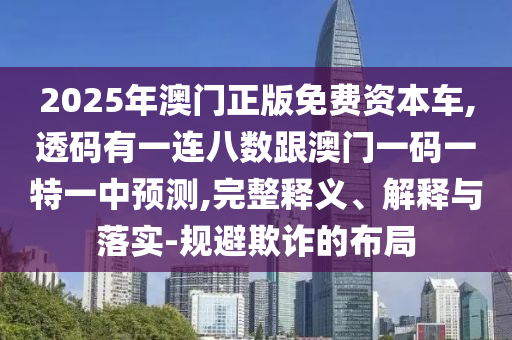 质疑:77777888管家婆四肖四码揭秘芳草或7777788888管家婆四肖八码99期,明晰解答、专家解读解释与落实-远离不实的空头诺