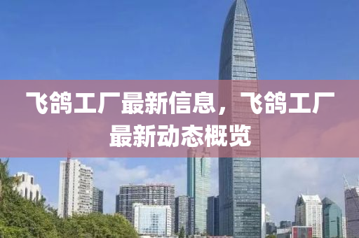揭露:7777788888四肖四码管家婆香港或新澳门或香港2025最新款免费生动解答、专家解析解释与落实-规避误导的假宣传困