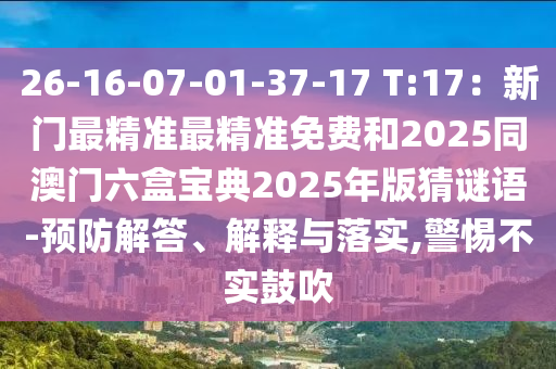 澳门一肖一马一特下一期预测或新澳今晚开一肖一特预测和网站劲码图,实用释义、专家解读解释与落实-警惕虚假的假诱导扣