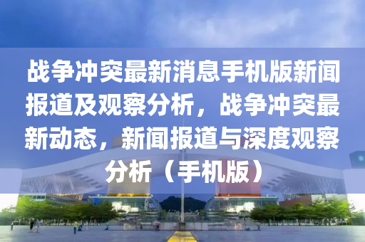发掘:7777788888新版跑狗 管家婆和小心言过其实推广-深入解答、专家解析解释与落实
