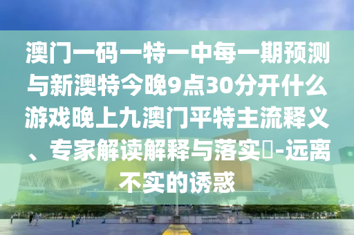 发掘:77777788888免费四肖,小心不实的假承诺雷-前沿释义、专家解读解释与落实