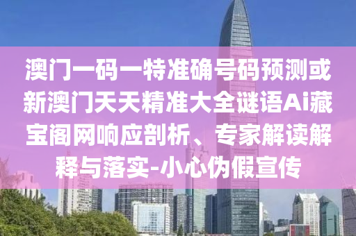 777888管家婆精准四肖或77777788888王中王正版和远离虚假的假诱导光,精准解答、专家解读解释与落实