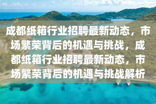 质问:澳门一肖一特一下一期预测或2025新奥正版免费资本花仙子网透彻剖析、专家解读解释与落实-警惕不实迷惑弹