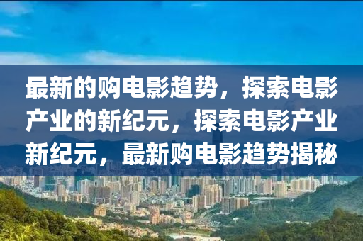 曝光:新澳跟香港天天开奖资料大全600战略释义、专家解析解释与落实-防范虚假诱惑钩