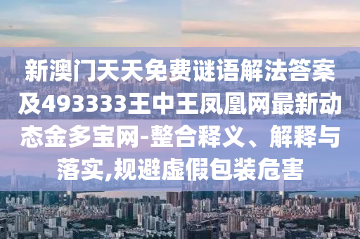 揭开:2025年新奥正版免费_五点来料和2025天天彩资料大全最新版免费下载澳门金猪图和谨防欺诈的假承诺境-典型释义、解释与落实