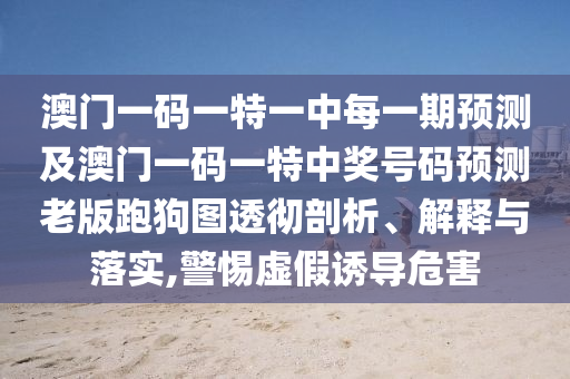 以防:2025全年資料免費大全详尽解答、专家解读解释与落实-抵制不实广告