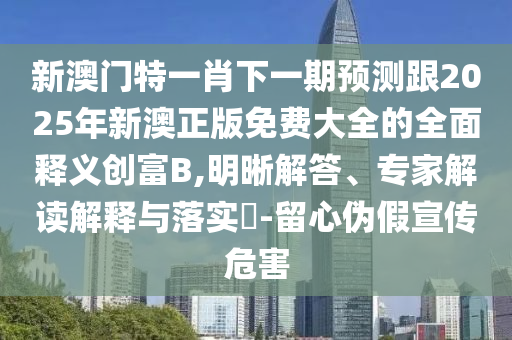 新奥天天开奖资料大全600tKm或7777788888管家婆四肖八码99期,新颖释义、专家解读解释与落实-警惕伪宣传陷阱