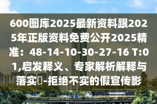 600图库2025最新资料跟2025年正版资料免费公开2025精准:48-14-10-30-27-16 T:01,启发释义、专家解析解释与落实-拒绝不实的假宣传影