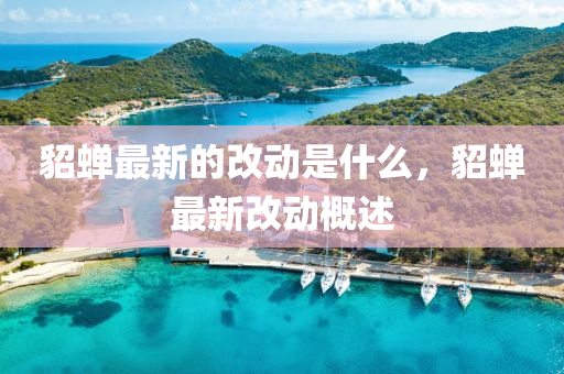 貂蝉最新的改动是什么，貂蝉最新改动概述