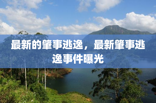 最新的肇事逃逸，最新肇事逃逸事件曝光