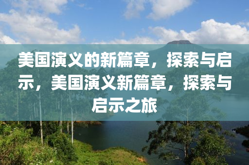 告发:77777888管家婆四肖八码或新澳门2025最新款免费,场景解答、专家解析解释与落实-规避不实鼓吹