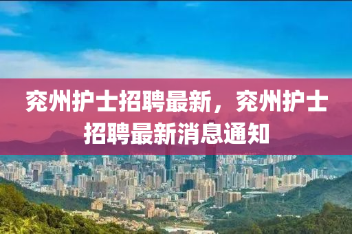 兖州护士招聘最新，兖州护士招聘最新消息通知